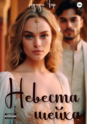Азиза Тар. Невеста шейха