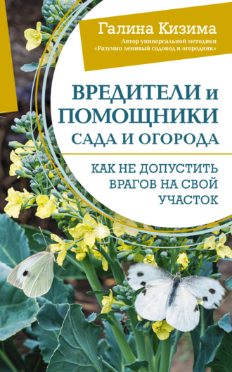 Вредители и помощники сада и огорода. Как не допустить врагов на свой участок. 