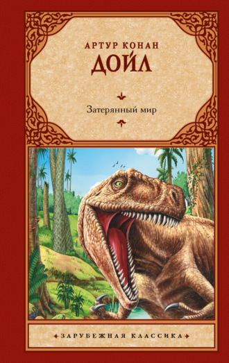 Артур Конан Дойл. Затерянный мир
