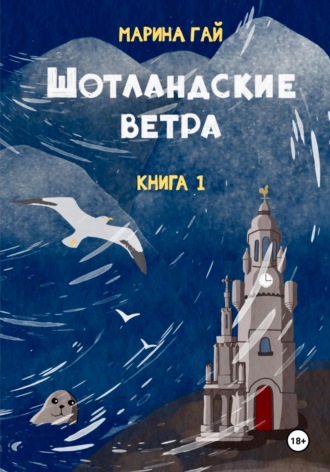 ШОТЛАНДСКИЕ ВЕТРА. Книга 1. Из шотландских дневников Виолетты Петровны. Марина Гай