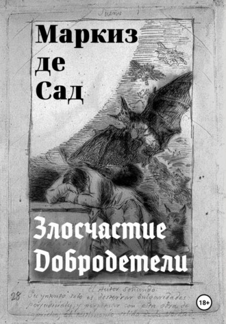 Маркиз де Сад. Злосчастие Добродетели