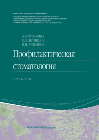 О. О. Янушевич. Профилактическая стоматология