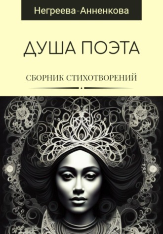 Наталья Негреева-Анненкова. Душа поэта