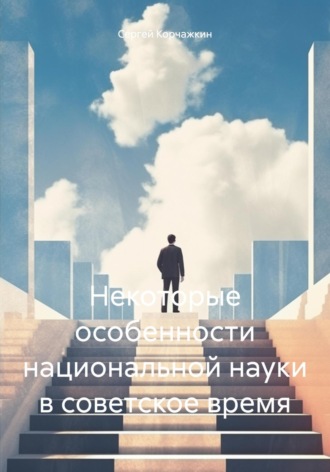 Сергей Владимирович Корчажкин. Некоторые особенности национальной науки в советское время