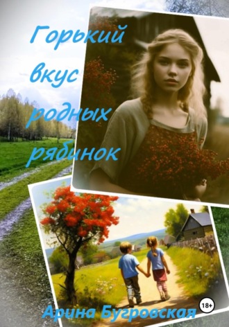 Горький вкус родных рябинок. Арина Бугровская