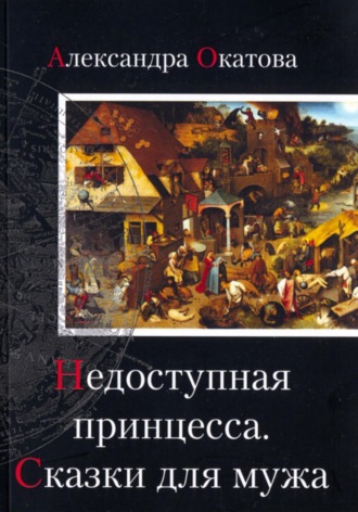 Недоступная принцесса. Сказки для мужа. Александра Окатова