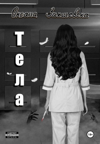 Оксана Закшевска. Тела
