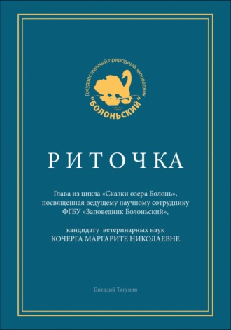 Виталий Александрович Тягунин. Риточка. Сказки озера Болонь