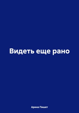 Арина Пишет. Видеть еще рано
