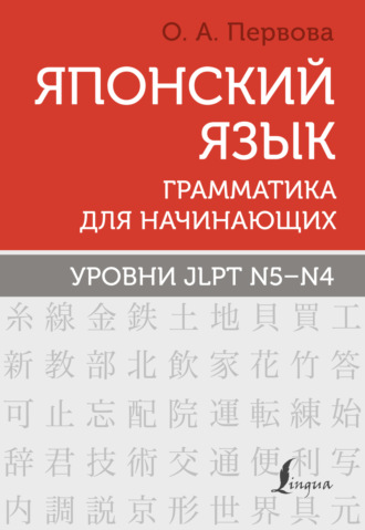 О. А. Первова. Японский язык. Грамматика для начинающих. Уровни JLPT N5–N4