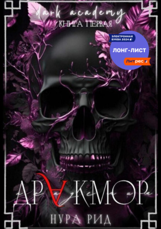 Дракмор. Нура Рид