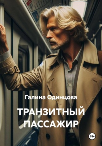 Галина Одинцова. Транзитный пассажир