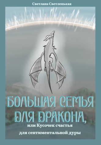 Светлана Светленькая. Большая семья для дракона, или Кусочек счастья для сентиментальной дуры