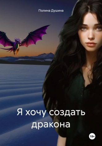 Я хочу создать дракона. Полина Душина