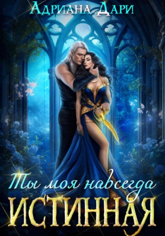 Истинная. Ты моя навсегда. 