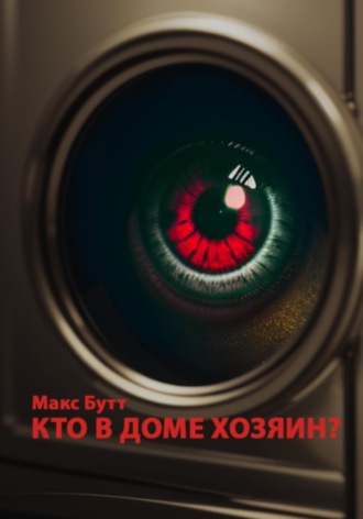 Макс Бутт. Кто в доме хозяин?