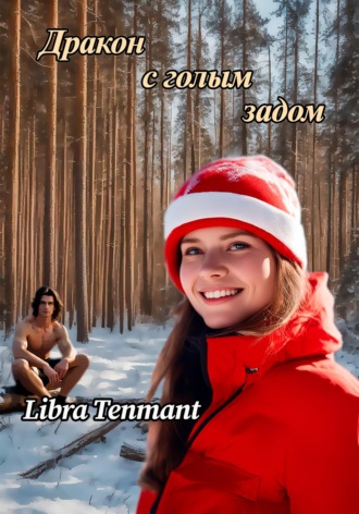 Libra Tenmanth. Дракон с голым задом