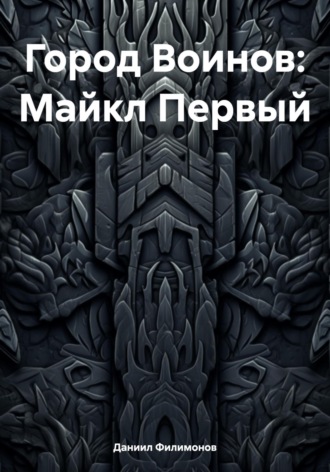 Город Воинов: Майкл Первый. 