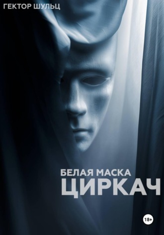 Гектор Шульц. Белая маска: Циркач