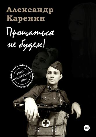 Прощаться не будем!. 