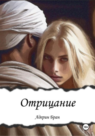 Адерин Бран. Отрицание