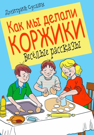 Как мы делали коржики. 