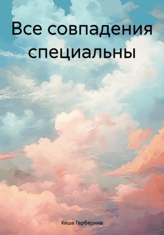Все совпадения специальны. 