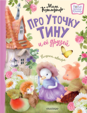 Мила Коммунар. Про уточку Тину и её друзей
