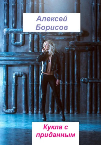 Алексей Борисов. Кукла с приданным