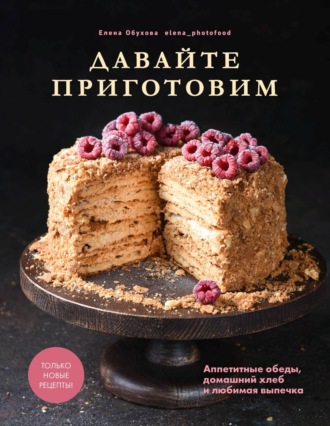 Давайте приготовим. Аппетитные обеды, домашний хлеб и любимая выпечка. 