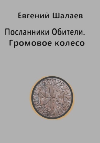 Евгений Викторович Шалаев. Посланники Обители. Громовое колесо