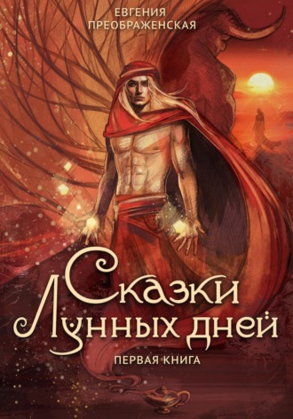Сказки лунных дней. Том I. 