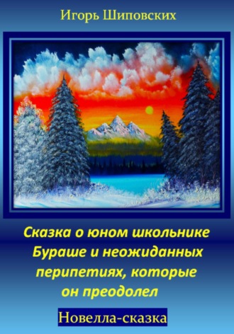 Игорь Дасиевич Шиповских. Сказка о юном школьнике Бураше и неожиданных перипетиях, которые он преодолел