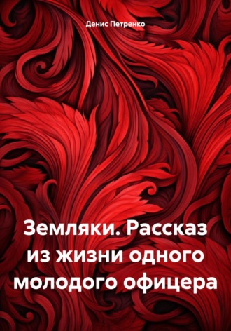 Денис Иванович Петренко. Земляки. Рассказ из жизни одного молодого офицера