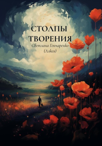 Столпы творения. Светлана Гончаренко (Алкея)