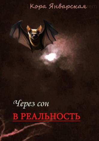 Кора Январская. Через сон в реальность