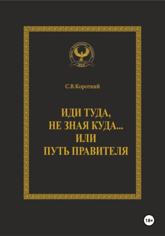 Иди туда, не зная куда… или Путь правителя. 