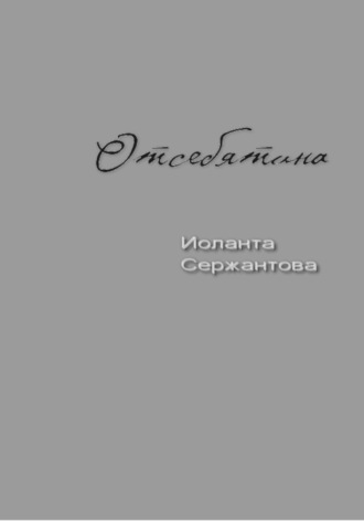 Отсебятина. 