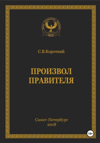 Произвол правителя. 