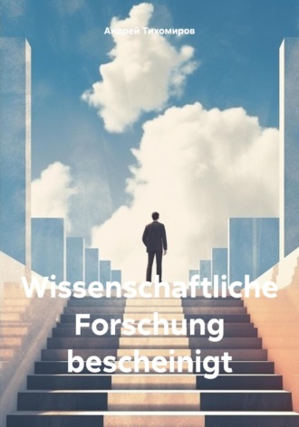 Андрей Тихомиров. Wissenschaftliche Forschung bescheinigt