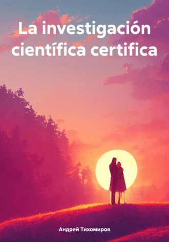 Андрей Тихомиров. La investigación científica certifica