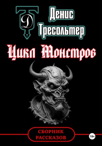 Цикл Монстров. 