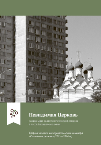 Невидимая Церковь. Социальные эффекты приходской общины в российском православии. 