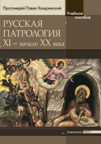 протоиерей Павел Хондзинский. Русская патрология: XI – начало XX века