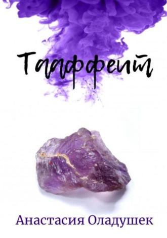 Тааффеит. Анастасия Оладушек
