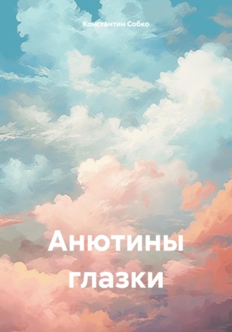 Анютины глазки. 