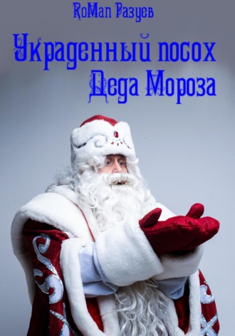 RoMan Разуев. Украденный посох Деда Мороза