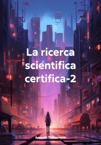 Андрей Тихомиров. La ricerca scientifica certifica-2