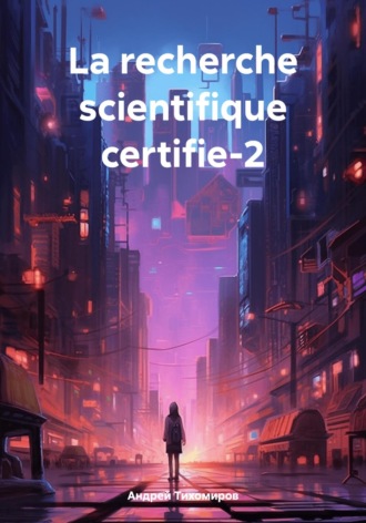 Андрей Тихомиров. La recherche scientifique certifie-2