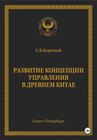 Развитие концепции управления в Древнем Китае. 